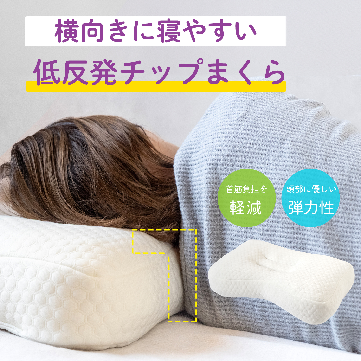 枕 横向き 低反発チップ枕 まくら 肩こり 首コリ ストレートネック 高め枕 フィット 男性 女性 テレビ枕 テレビ寝 高め イビキ 軽減 対策 清潔  いびき