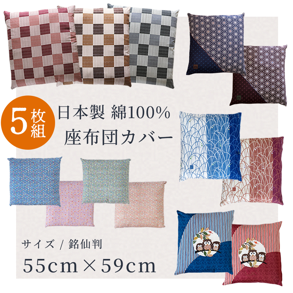 座布団 座布団カバー5枚組 セット」の人気商品一覧 | 安い商品を通販