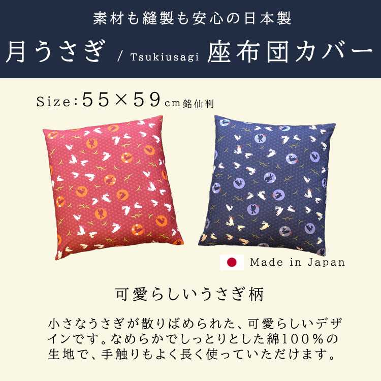 座布団カバー 55×59 おしゃれ 銘仙判 月うさぎ 日本製 綿100