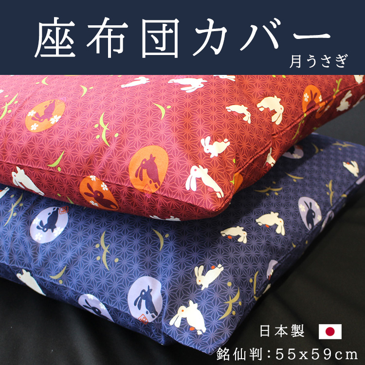 座布団カバー 55×59 おしゃれ 銘仙判 月うさぎ 日本製 綿100