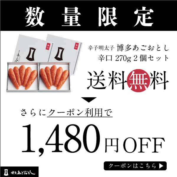 公式 博多あごおとし Yahoo!店の「博多あごおとし辛口270g2個セットに使える１４８０円ＯＦＦクーポン」のクーポン