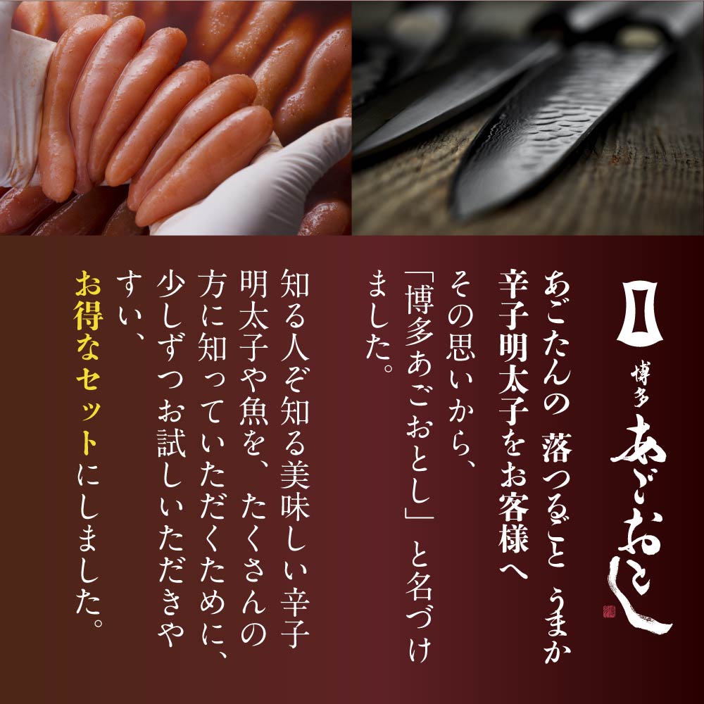 博多あごおとし 明太子 お試しセット 博多まるきた水産
