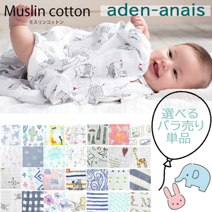 セール特価！ 売り切りエイデンアンドアネイ aden&anais おくるみ