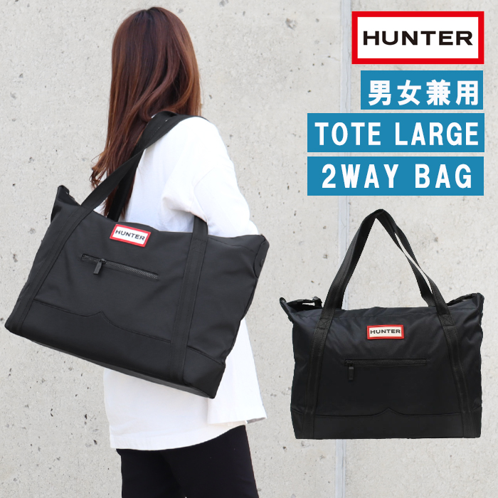 ハンター バッグ UBS1202KBM BLACK(BLK) HUNTER ナイロントップクリップ ラージ トートバッグ ショルダーバッグ  ab-457700 ブランド