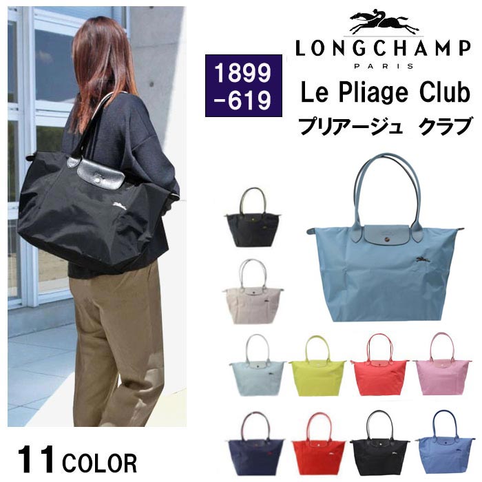 ロンシャン バッグ 1899 619 ル・プリアージュ クラブ LE PLIAGE CLUB トートバッグ L LONGCHAMP ショルダーバッグ  ag-1547