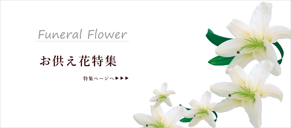 お彼岸 新盆 初盆 お供え アレンジフラワー 生花 お悔やみ