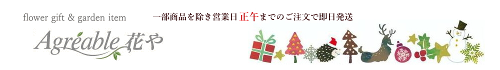 アグレアーブル花や ヘッダー画像