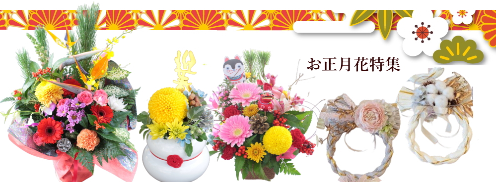 正月花 迎春 アレンジメント