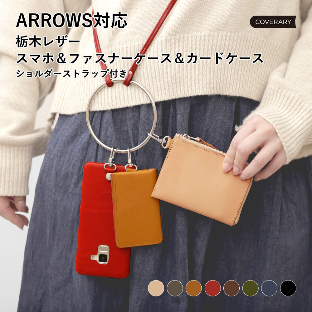 スマホ ショルダーストラップ android arrows おしゃれ ブランド 全機種対応 栃木レザー 本革 arrows we fcg01 ケース arrows u be4 plus nx9 j アローズu