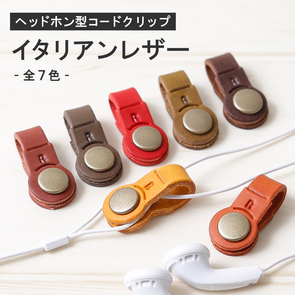 本革コードクリップ cliphead_italian_main.jpg