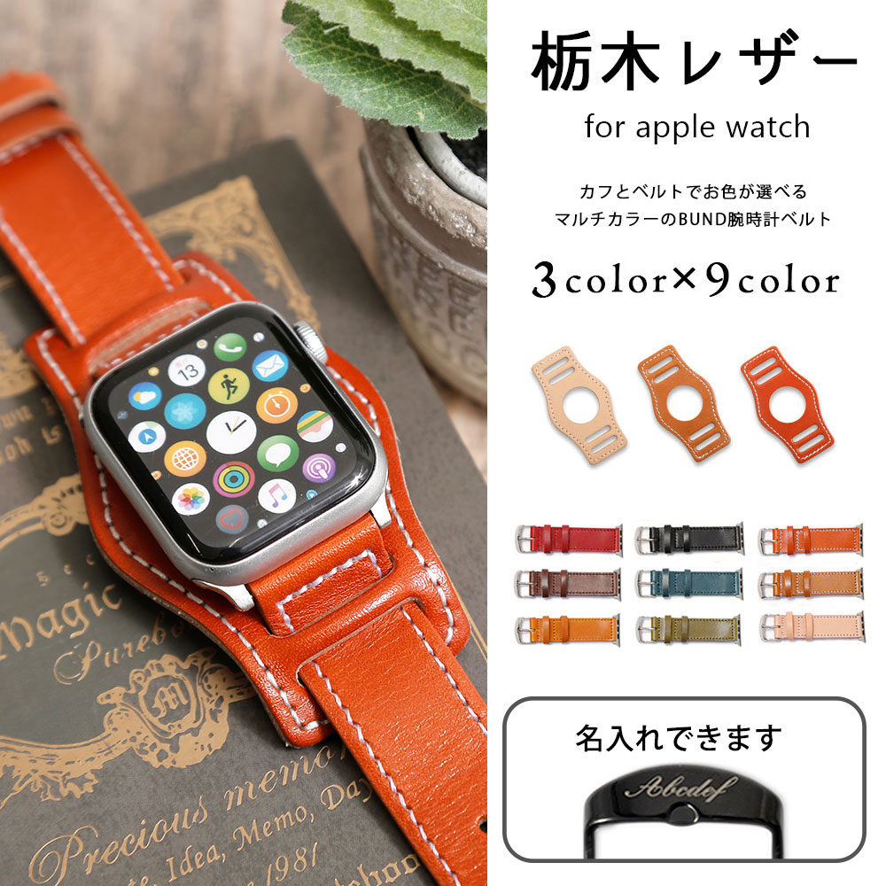 アップルウォッチ バンド apple watch バンド 栃木レザー 革 女性 男性 ブランド 44mm 40mm 45mm メンズ 腕時計ベルト おしゃれ アップルウォッチ7 8 3 se2