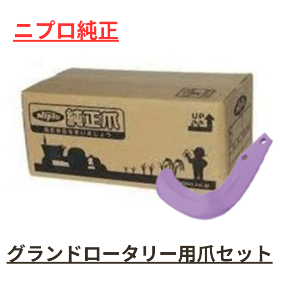 グランドロータリー爪