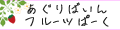 あぐりばいん フルーツぱーく