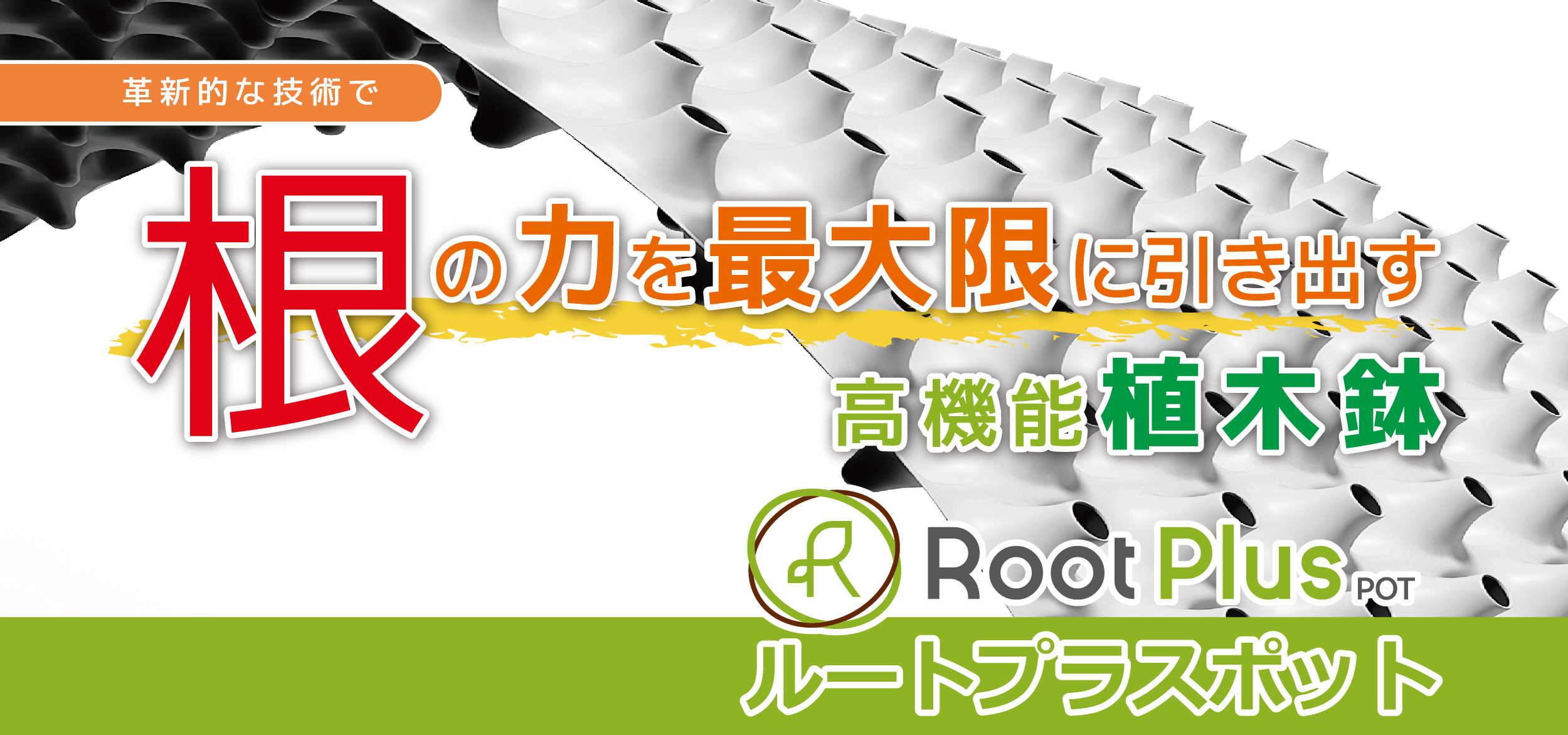 根の力を最大限に引き出す高機能植木鉢