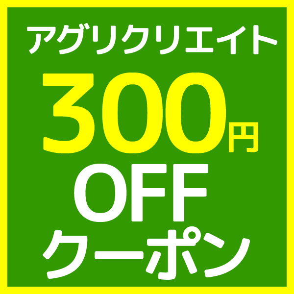 アグリクリエイトの「7/16-7/18期間限定クーポン」のクーポン