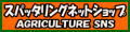 農業資材のスパッタリングネットショップ ロゴ