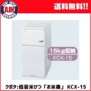 クボタ　低温米びつ お米番　31kg収納　KCX-31　保冷　2023年購入 クボタ 低温米びつ「お米番」31kg収納 KCX-31 保冷庫 : 農業