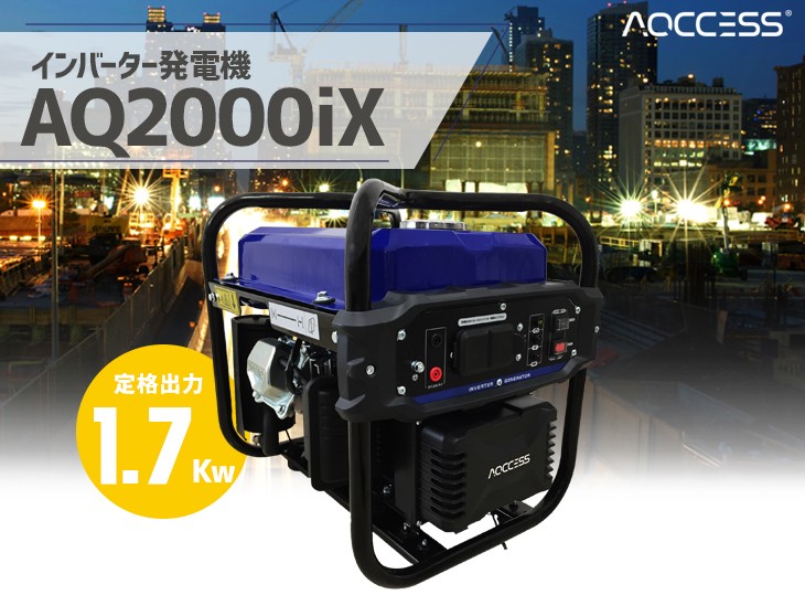 発電機 インバーター アクセス AQ2000iX 1700w（1.7kw）AQCCESS 家庭用 