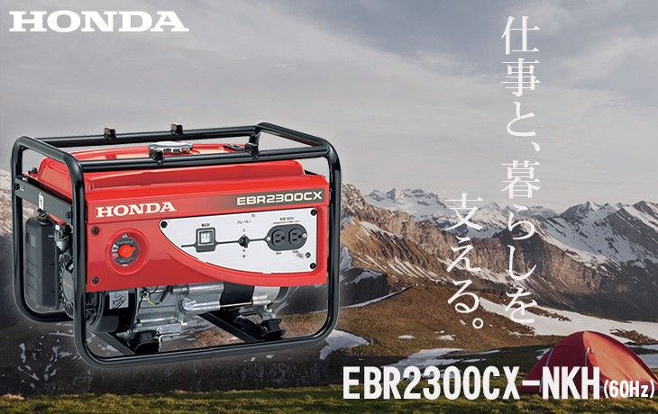 発電機 ホンダ EBR2300CX-NKH スタンダード発電機(60Hz) 西日本 