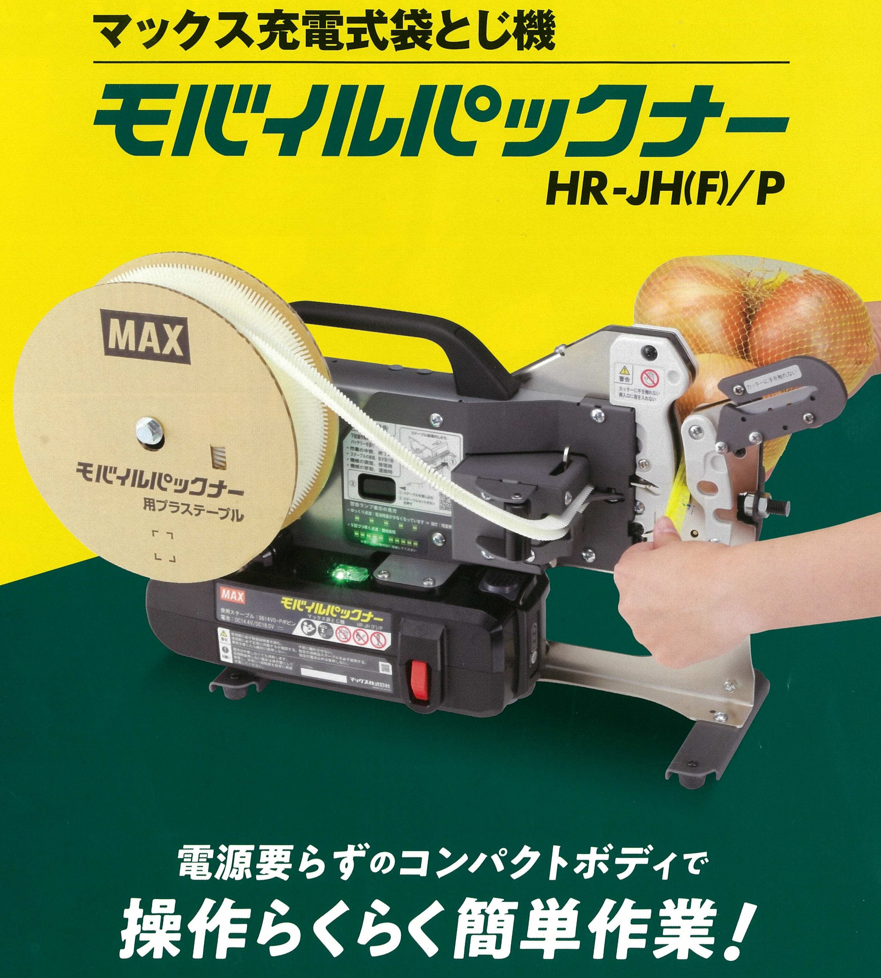 【本体のみ】モバイルパックナー HR-JH(F)/P 袋とじ機 袋とじ器具 