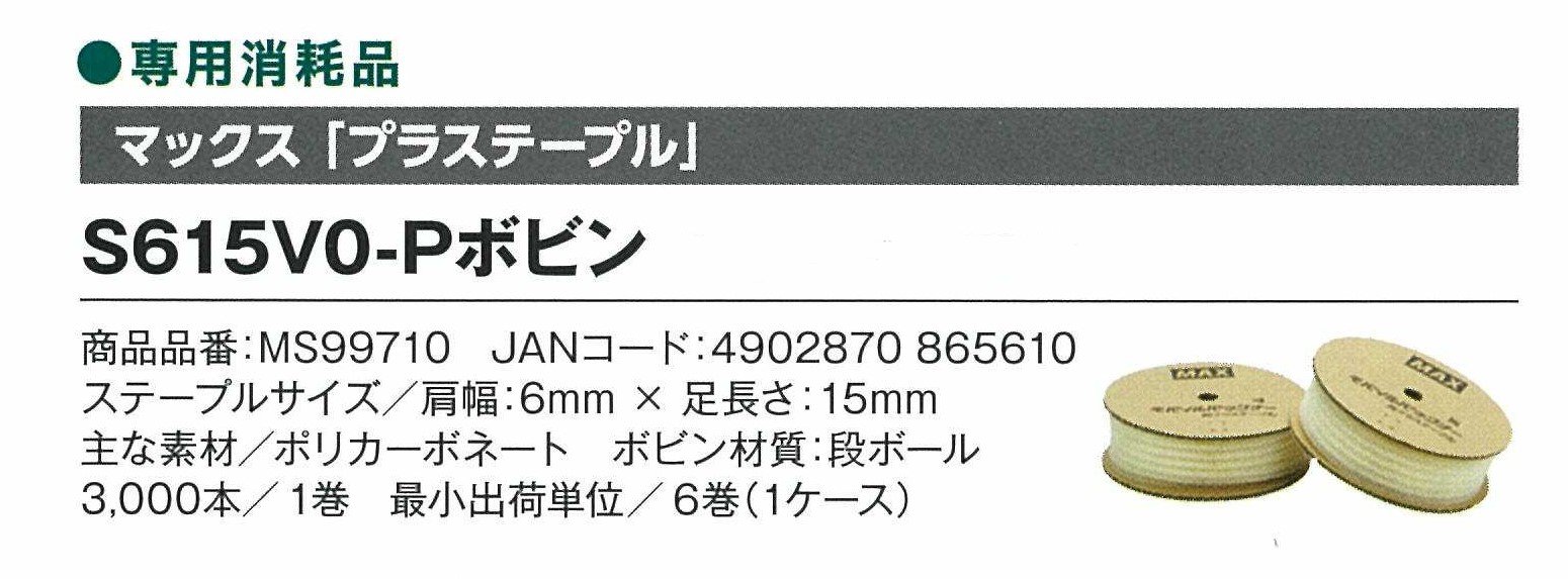 マックス HR-JH(F)/P 用 プラステープル(3000入) S615V0-Pボビン 6巻