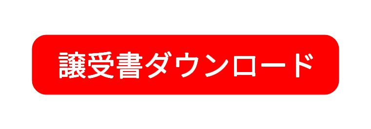 譲受書ダウンロード