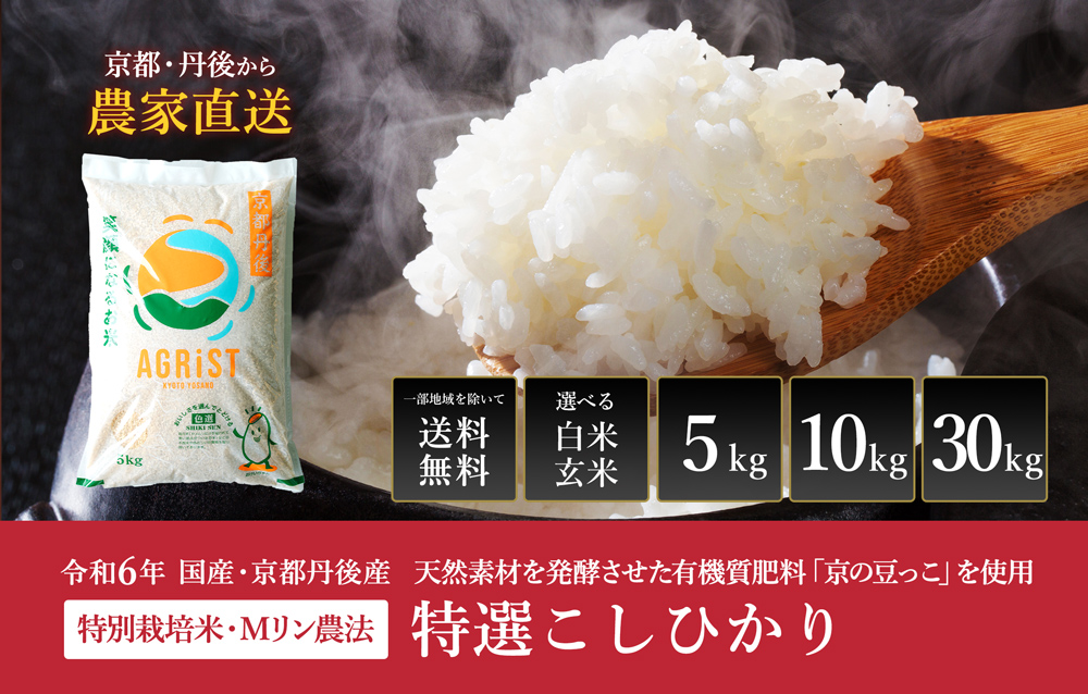 令和５年産新米】京都・丹後産 低農薬・エナジーこしひかり30kg 白米