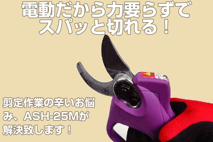 充電式剪定鋏 アルミス 枝切っ太郎 ASH-25M 電動はさみ 電動バサミ 電動剪定はさみ 電動剪定バサミ 電動剪定鋏 果樹 庭木 剪定 農家 