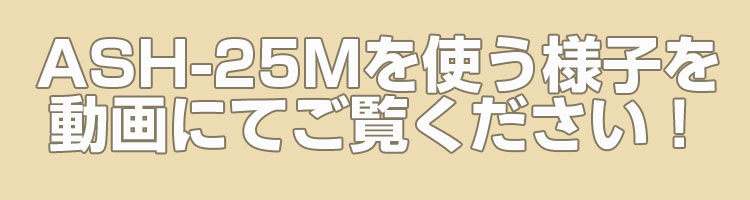 充電式剪定鋏 アルミス 枝切っ太郎 ASH-25M 電動はさみ 電動バサミ 電動剪定はさみ 電動剪定バサミ 電動剪定鋏 果樹 庭木 剪定 農家 