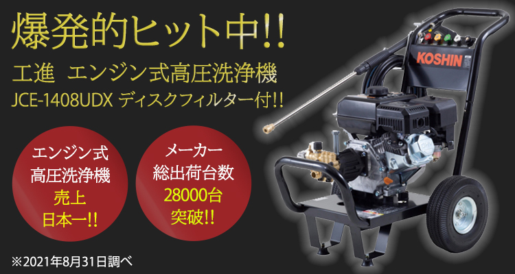 工進（KOSHIN） 高圧洗浄機 エンジン式 JCE-1408UDX (ディスク