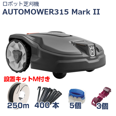 ハスクバーナ ロボット芝刈機 オートモア Aspire R4+設置キットS
