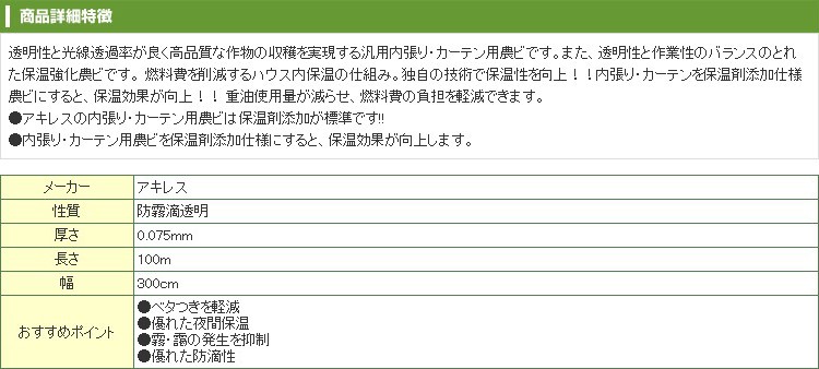 最も アキレス 内張り・カーテン用 農ビ ノンキリースベールH 厚さ0.075mm×巾300cm×100m巻 農業資材 園芸用品 家庭菜園  ビニールハウス 農業用ビニールフィルム ビニール、POフィルム - www.daidometal.com
