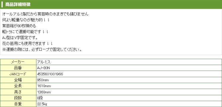 個人宅OK アルミス アルミ 苗コン 80枚 AJ-80N 950×1610×1360mm 8段 V