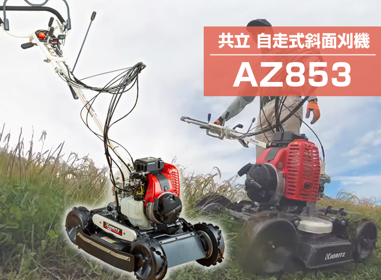 共立 畦草刈機 AZ853 （オーレック スパイダーモア SP853 OEM機種 やまびこ 斜面刈機 あぜ草刈り機） : krz-az853 :  アグリズ Yahoo!ショッピング店 - 通販 - Yahoo!ショッピング