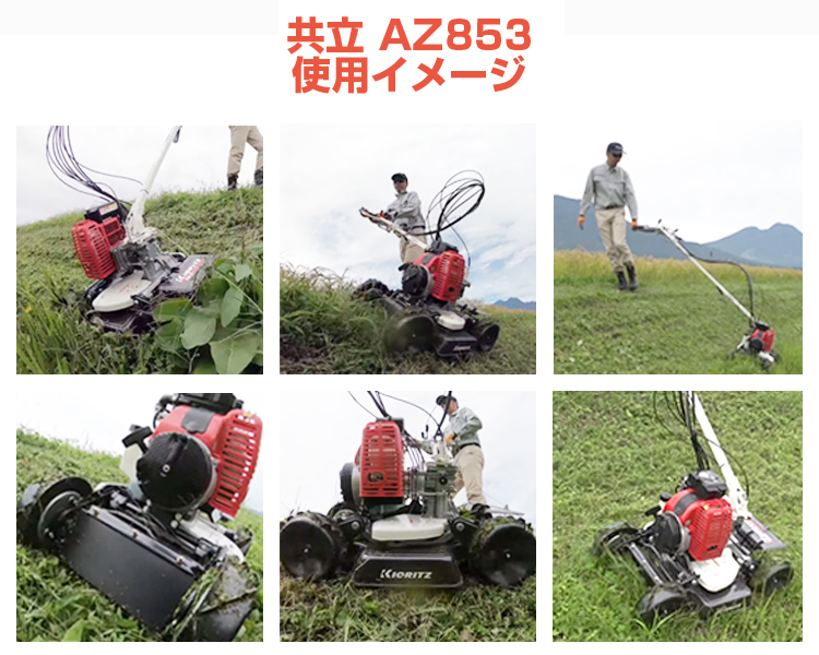 共立 畦草刈機 AZ853 （オーレック スパイダーモア SP853 OEM機種 