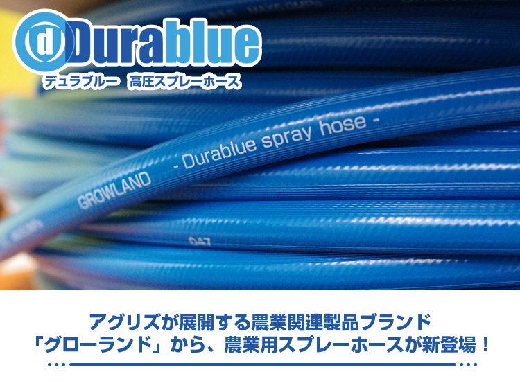 グローランド デュラブルースプレーホース 8.5mm×50m （最高耐圧5.0MPa）（十川産業・除草剤・農薬散布・防除作業用・動噴ホース・噴霧機ホース）  :gld-drbl85x50:アグリズ PayPayモール店 - 通販 - Yahoo!ショッピング