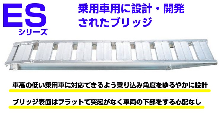 アルミブリッジ 2t 3.6m 2本セット 昭和ブリッジ ES-360-40-2.0 ツメ式