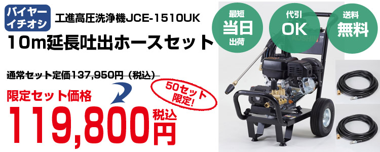 高圧洗浄機 エンジン式 工進 JCE-1510UK (10m吐出延長ホース付) : ksn