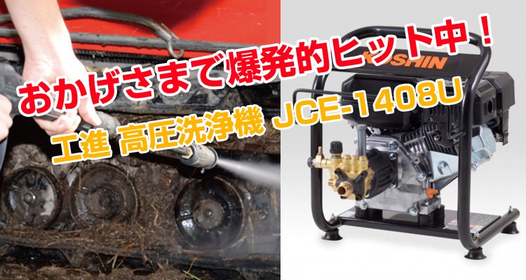 高圧洗浄機 エンジン式 工進 JCE-1408U : ksn-jce1408u : アグリズ 
