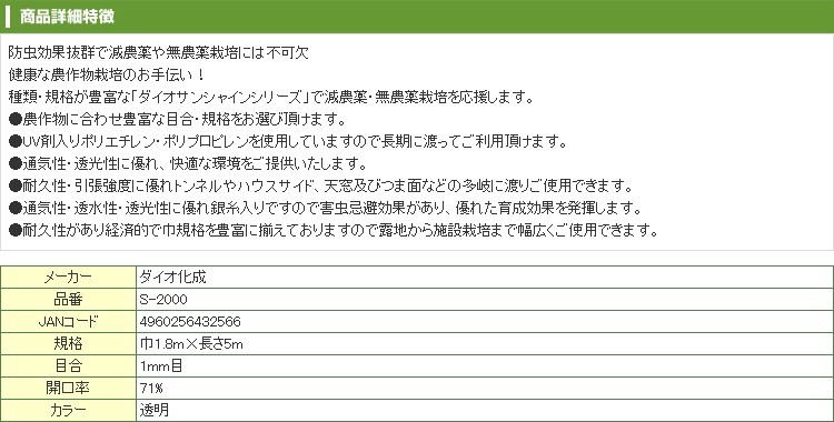 ダイオ化成 防虫ネット 1mm目 サンシャインS-2000 1.8m×5m 農業資材 園芸用品 家庭菜園 防虫網 ガーデニング  :dio-432566:アグリズ PayPayモール店 - 通販 - Yahoo!ショッピング