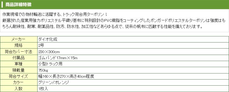 ダイオ化成 トラック荷台カバー ボンガード ジュニア 2号 グリーン/オレンジ 230cm X 300cm ポリエステル ターポリン トラックシート  アグリズ PayPayモール店 - 通販 - PayPayモール