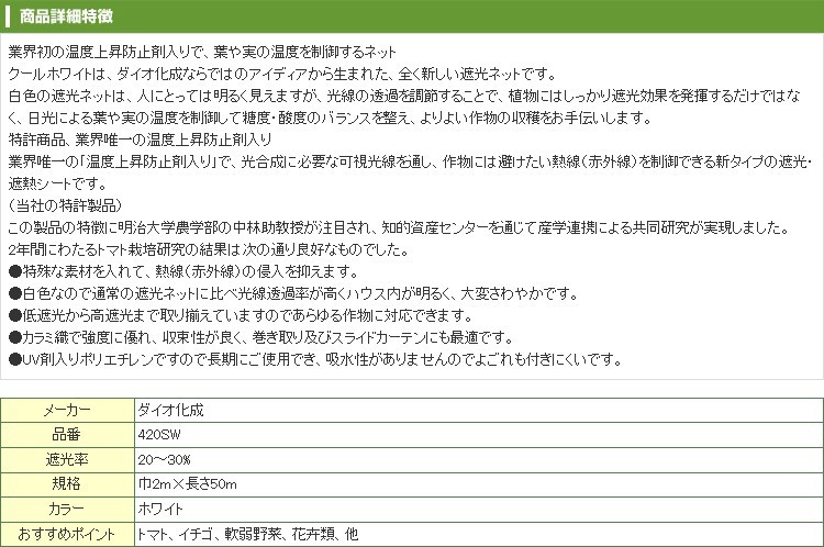 ダイオ化成 遮光ネット 白 ダイオ クールホワイト 420SW（遮光率25〜30