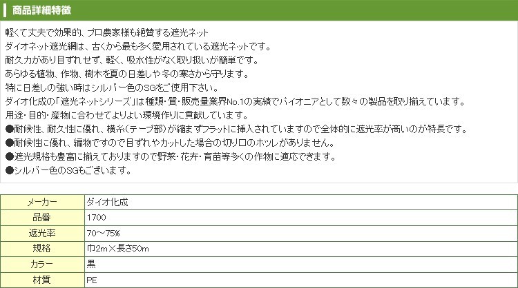 ダイオ化成 遮光ネット 黒 ダイオラッセル 1700（遮光率70〜75%） 2m