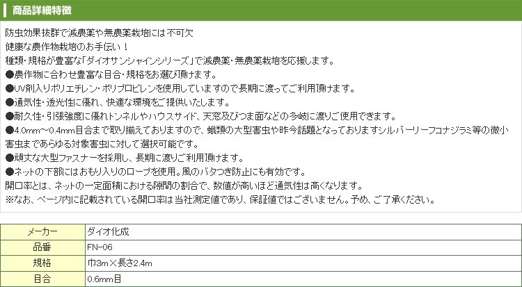 ダイオ化成 ダイオサンシャインファスナーネット FN-06 約0.6mm目 幅3m×2.4m