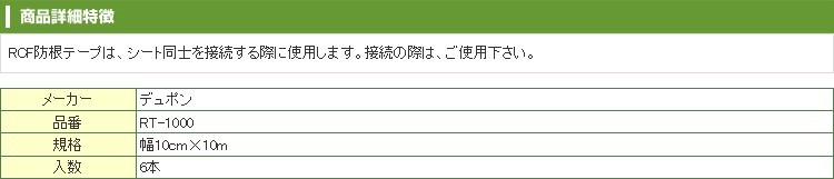 RCF防根・防竹シート用 10cm×10m RCF防根テープ 6本入 バンブー