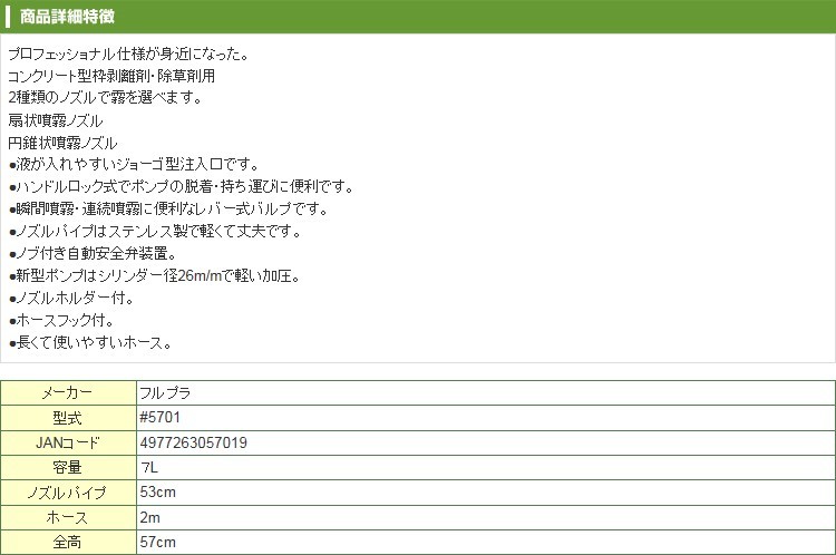 フルプラ #5701 剥離剤用単頭53cmノズル付 7L : fpl-4977263057019