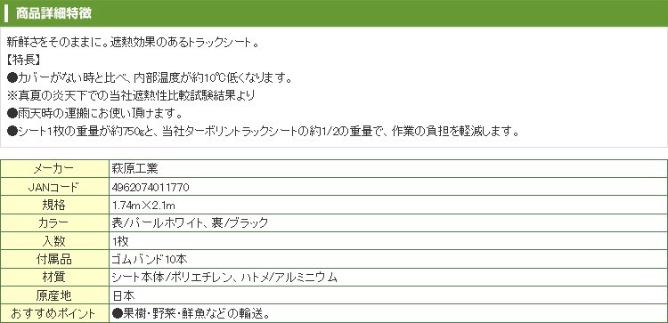 萩原工業 遮熱シート スノートラックシート 1.74m X 2.1m パールホワイト 軽トラシート 軽トラック用 ゴムバンド10本付  :hgw-011770:アグリズ Yahoo!店 - 通販 - Yahoo!ショッピング