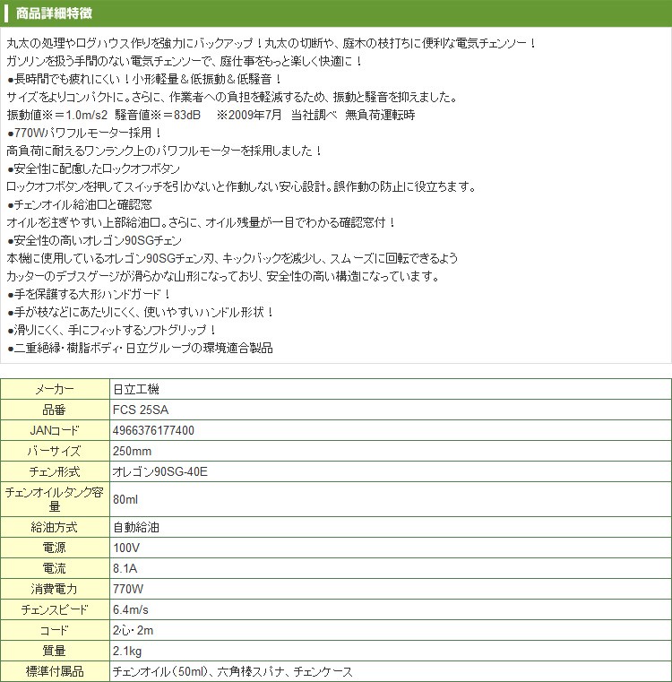 ハイコーキ FCS 25SA 電動チェーンソー チェンソー (10インチ