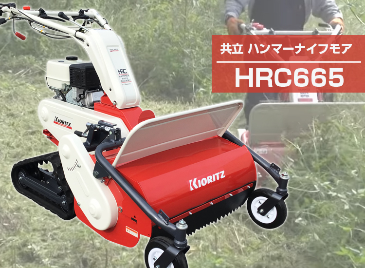 在庫あり ） 共立 ハンマーナイフモア HRC665 （オーレック ブルモアー イセキ アグリップ やまびこ クローラー自走式草刈機  HRC664後継機種） : krz-hrc665 : アグリズ Yahoo!ショッピング店 - 通販 - Yahoo!ショッピング