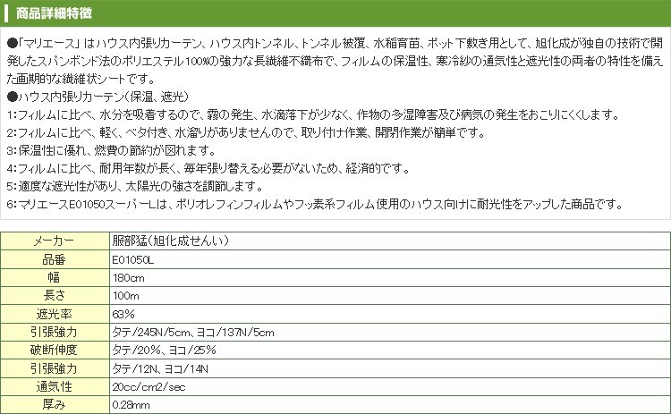 新着 5月10日より順次手配・服部猛（旭化成せんい） 内張りカーテン用 不織布 E01050L マリエース スーパーL 180cm×100m 農業用 